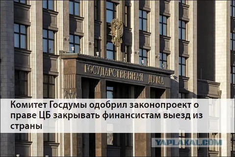РФ закрывает финансистам выезд из страны
