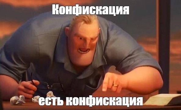 Верховный суд разрешил конфискацию совместной собственности супругов