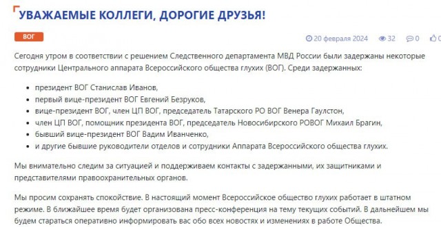 Задержано всё руководство Всероссийского  общества глухих