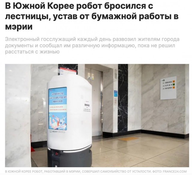 Выгорел на человеческой работе. В Южной Корее впервые робот покончил жизнь самоубийством