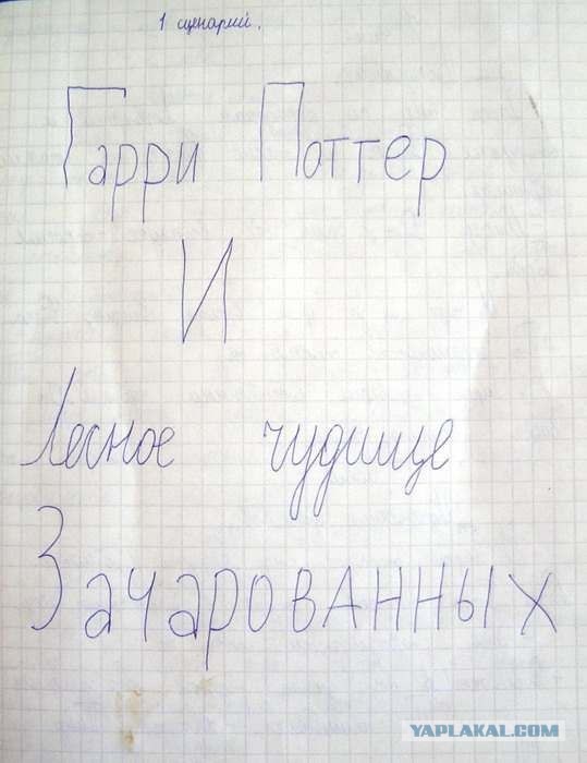 Найден настоящий сценарий Гарри Поттера (6 сканов)