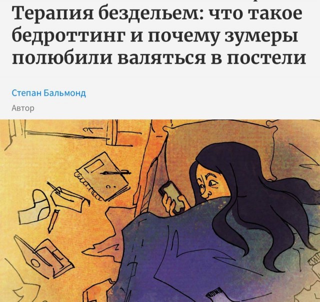 Встречайте, «бэдроттинг»