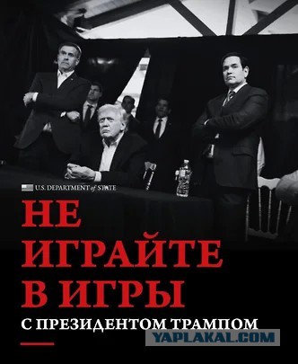 Госдеп США по-русски призвал «не играть в игры с президентом Трампом»