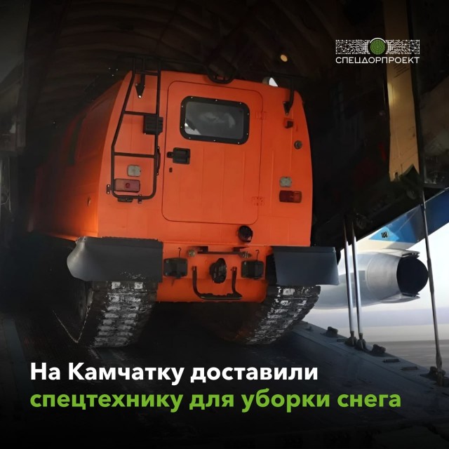 Ну всё, Москва спасена. Камчатку загрузили уборочной техникой.