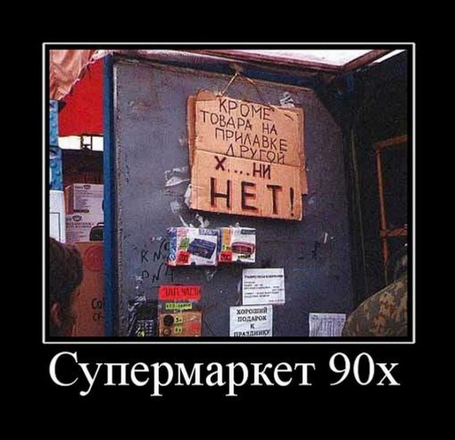 Поскольку я застал и 90-е и попозже, то мне таки есть что сказать