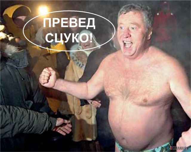 Превед медвед!