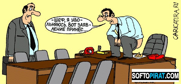 Странные причины увольнения