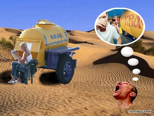 Фотожаба: Отличная водичка!