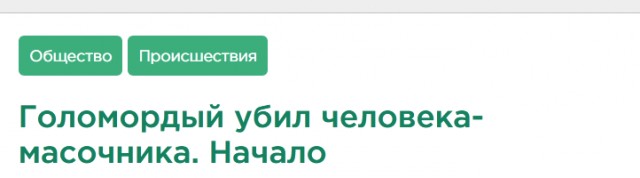 Сам напросился.