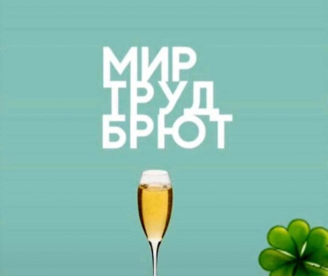 Мир, Труд, Май!