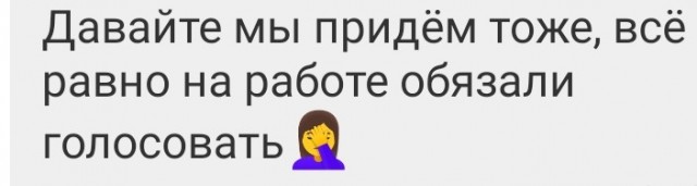 А у вас тоже на работе требуют идти на выборы?
