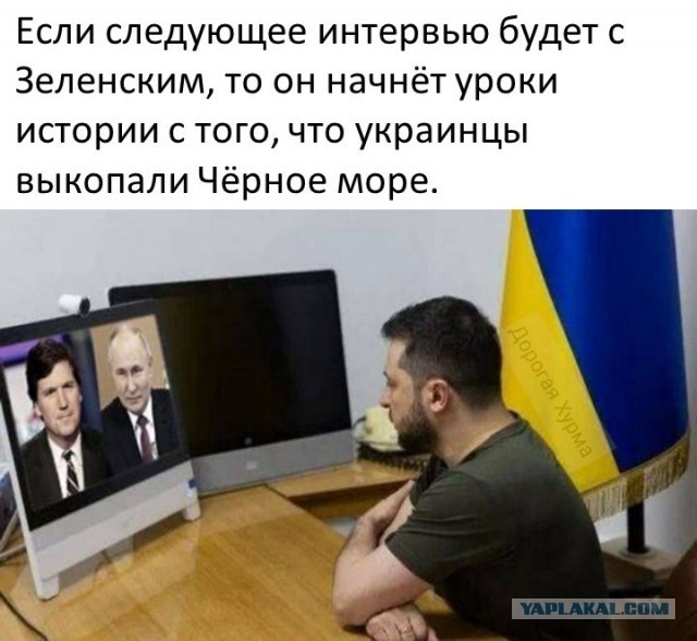 Такер Карлсон. Путин. Стенограмма интервью