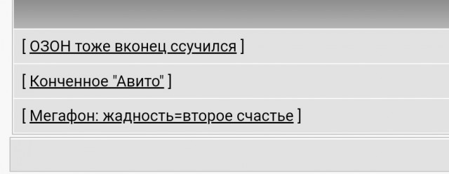 ОЗОН тоже вконец ссучился