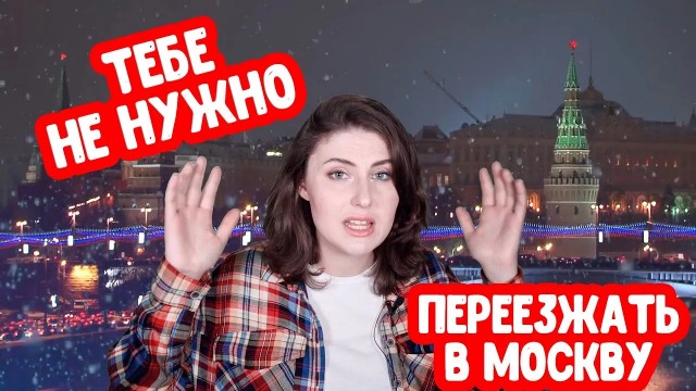 Как отговорить мужа от бессмысленного переезда в Москву?