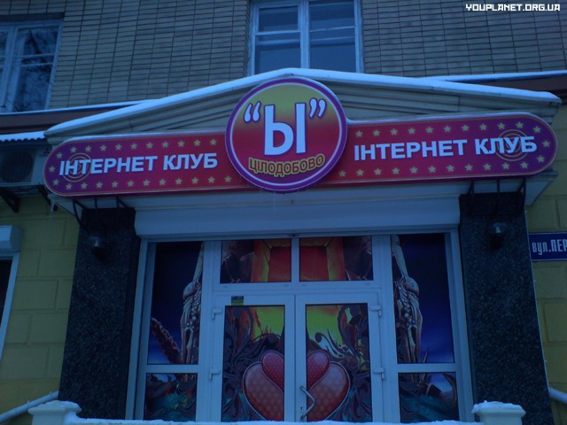Интернет-клуб в городе Житомир