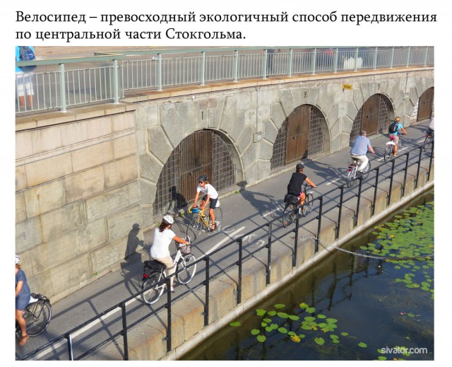 Мое путешествие в Стокгольм, Швеция