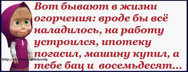 Бывают в жизни огорчения...