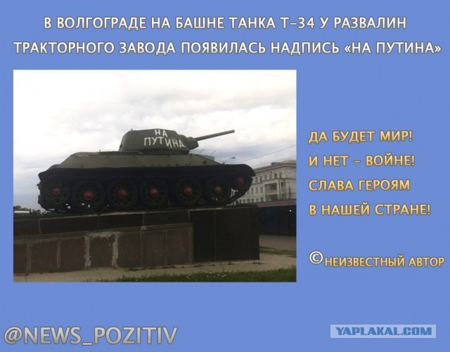 В Волгограде на башне танка Т-34 у развалин Тракторного завода появилась надпись «На Путина»