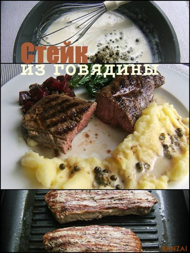 Стейк из говядины
