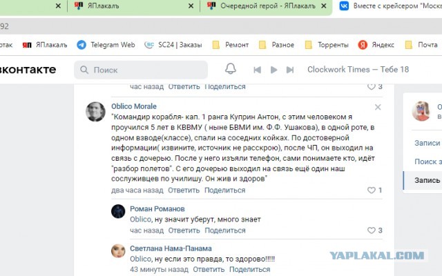 Экипаж крейсера "Москва" - где правда?