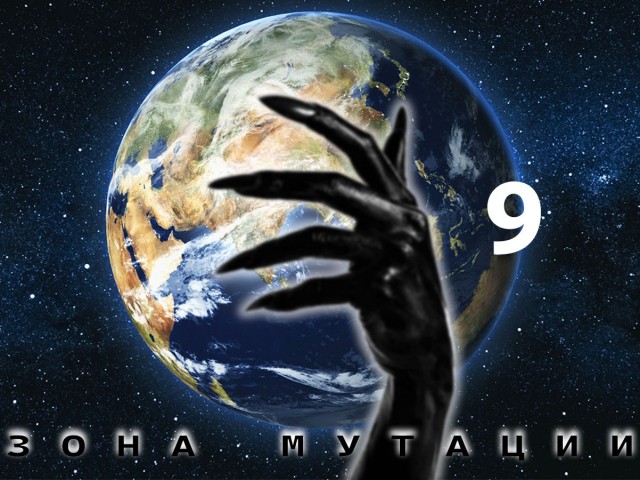 Зона мутации. Глава 9
