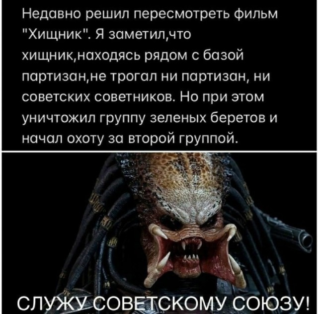 Хищник - наш!