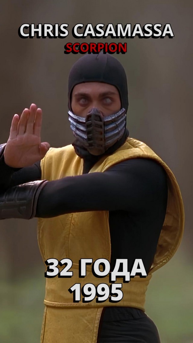 Mortal Kombat: Актеры тогда и сейчас (1995-2024)