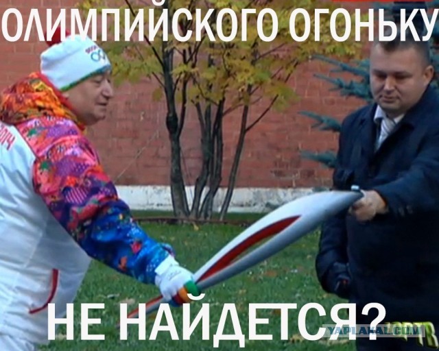 Олимпийский огонь погас.