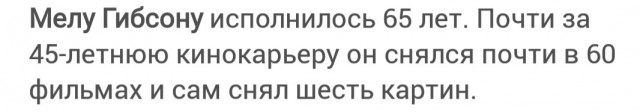 Актеру и режиссеру Мелу Гибсону – 65.