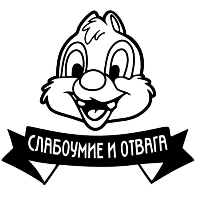 Победим!