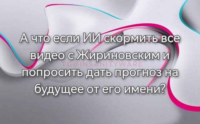 В ЛДПР анонсировали создание нейросети, которая могла бы принимать решения как Жириновский
