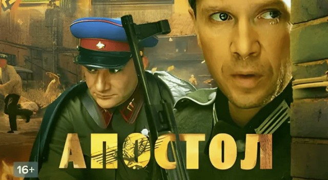 Сериал "Апостол" - развесистая клюква про войну