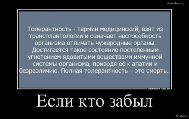 Т - толерантность