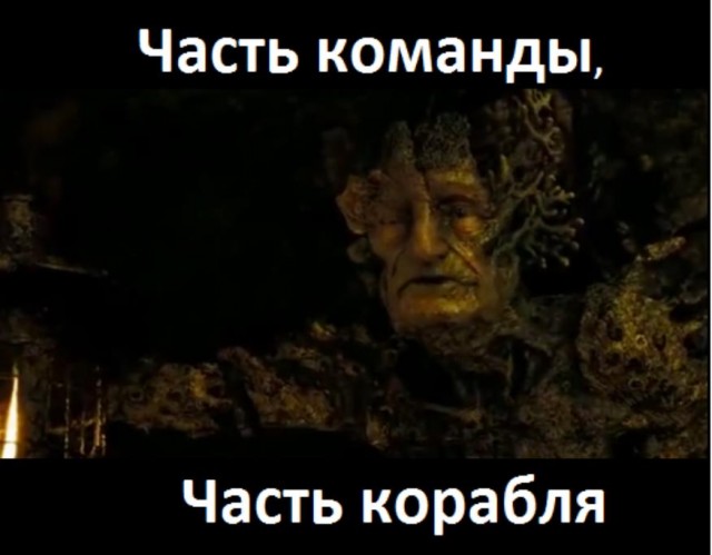 Часть корабля - часть команды
