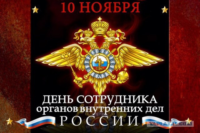 С днем Полиции ребята!