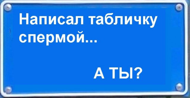 Фотожаба: Я Табличка