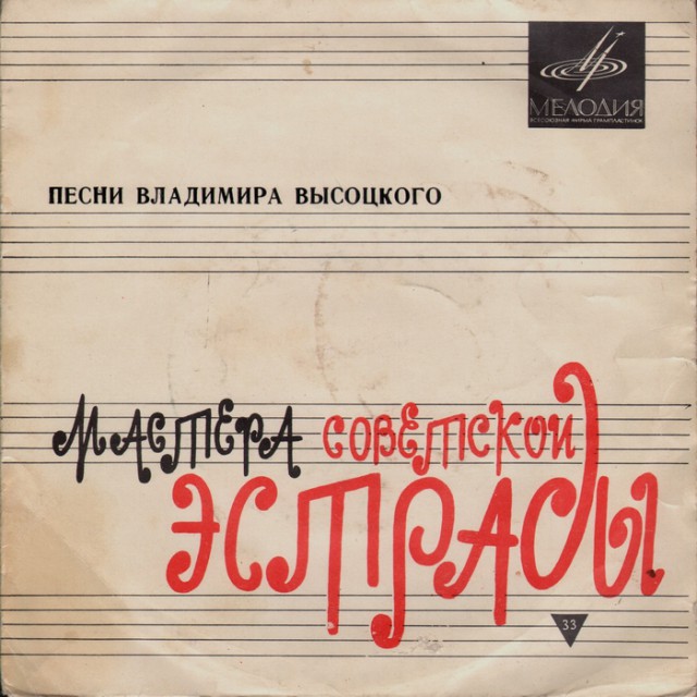 Владимир Высоцкий. Прижизненные пластинки (Диски)