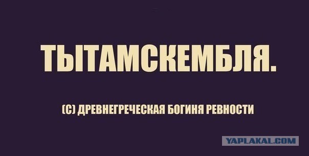 Про ревность