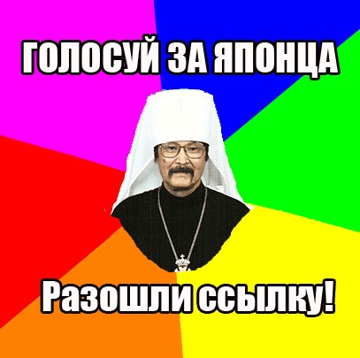 Флэшмоб в Интернете: Голосование за Патриарха