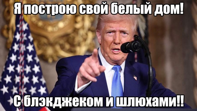 Дональд Трамп превратил «в руины» Белый дом, пишут зарубежные СМИ