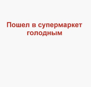 За покупками лучше ходить сытым