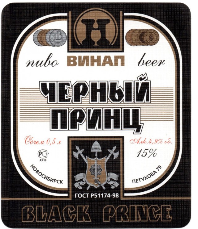 Beer ru. Черный принц пиво ВИНАП. Пиво ВИНАП Новосибирск. Пиво черный принц Новосибирск. ВИНАП Новосибирск лимонад.
