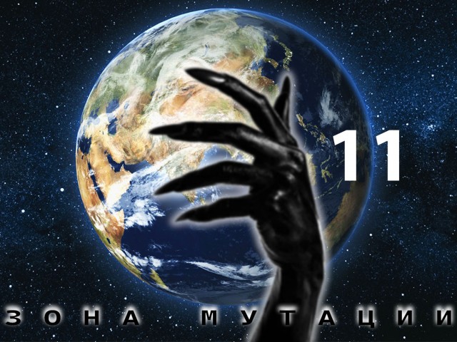 Зона мутации. Глава 11