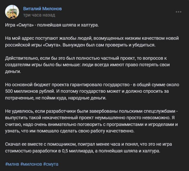 Депутат Милонов поиграл в российскую игру «Смута» и жёстко раскритиковал ее