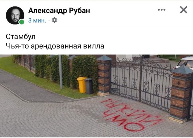 "Рыжий чмо"