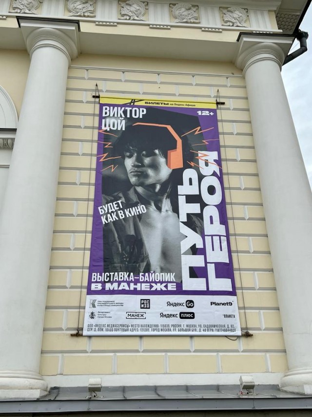 Выставка-байопик «Виктор Цой путь героя» в Манеже
