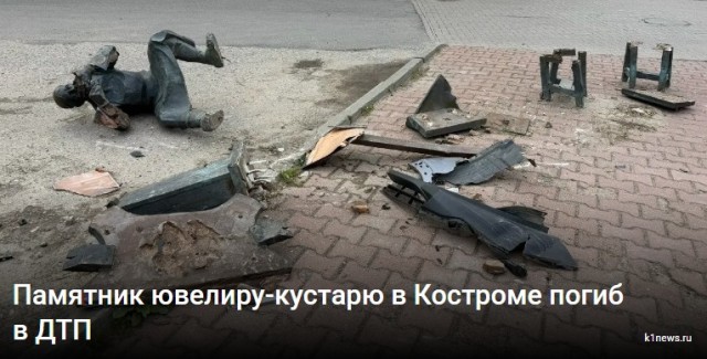 В Костроме сбили кустаря-ювелира.