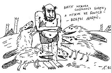 Три бобратыря