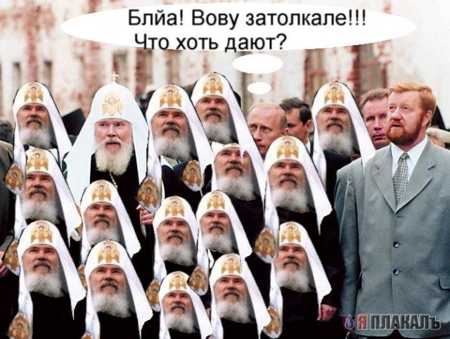 Фотожаба: Путин и священники