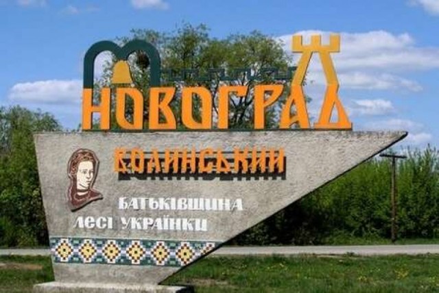 На Украине Новоград-Волынский переименовали в Звягель, так город назывался при Польше